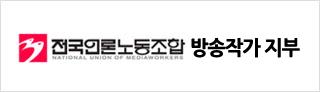 전국언론노조 방송작가 지부