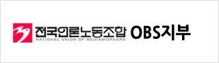 전국언론노조 OBS지부
