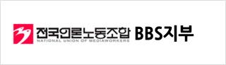 전국언론노조 BBS지부