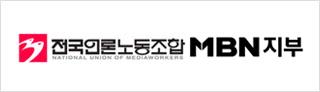 전국언론노조 MBN지부