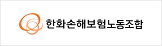 한화손해보험노동조합