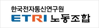 ETRI 노동조합