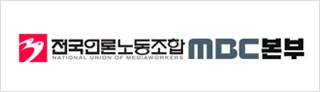 전국언론노동조합MBC본부