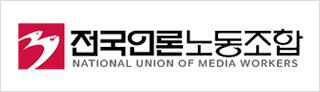 전국언론노동조합